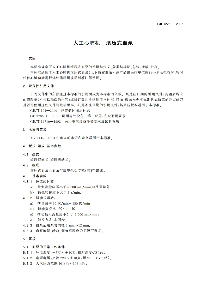人工心肺机 滚压式血泵 GB 12260-2005.pdf_第3页