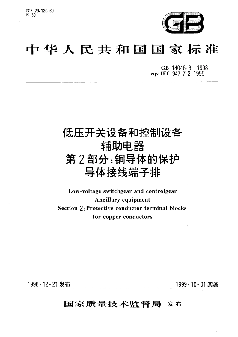 低压开关设备和控制设备辅助电器 第2部分：铜导体的保护导体接线端子排 GB 14048.8-1998.pdf_第1页