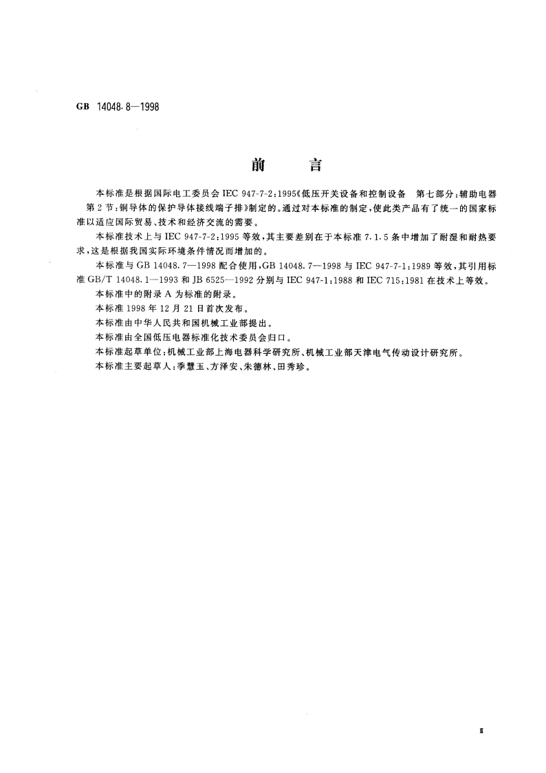 低压开关设备和控制设备辅助电器 第2部分：铜导体的保护导体接线端子排 GB 14048.8-1998.pdf_第3页