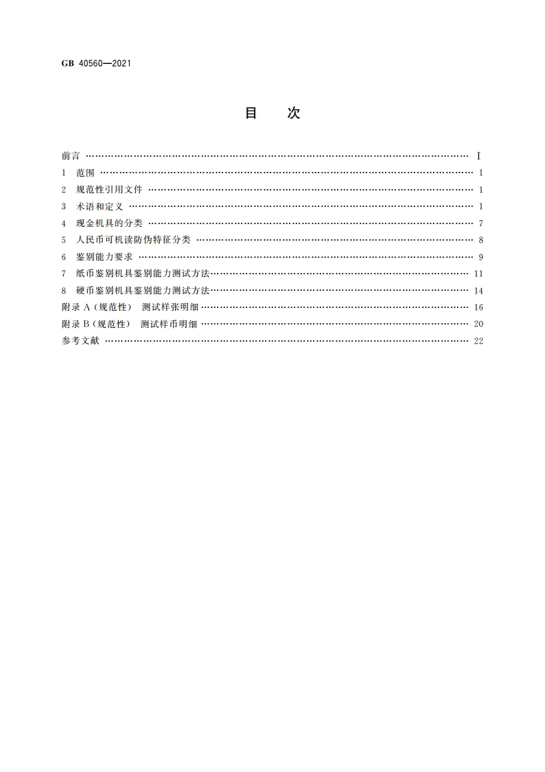 人民币现金机具鉴别能力技术规范 GB 40560-2021.pdf_第2页