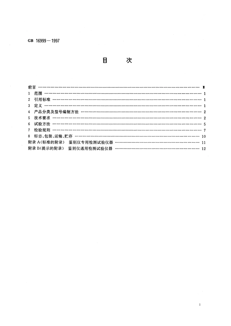 人民币伪钞鉴别仪 GB 16999-1997.pdf_第2页