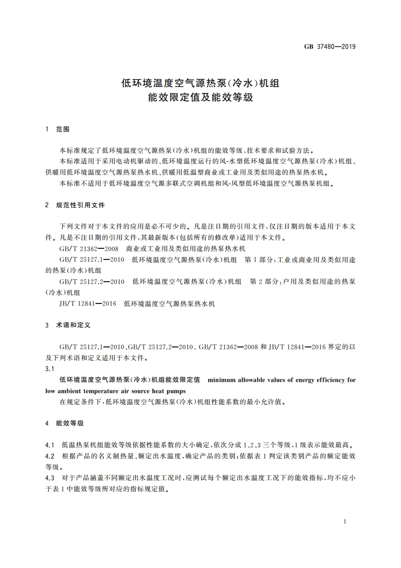 低环境温度空气源热泵(冷水)机组能效限定值及能效等级 GB 37480-2019.pdf_第3页