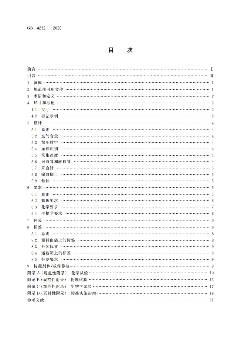 人体血液及血液成分袋式塑料容器 第1部分：传统型血袋 GB 14232.1-2020.pdf_第2页