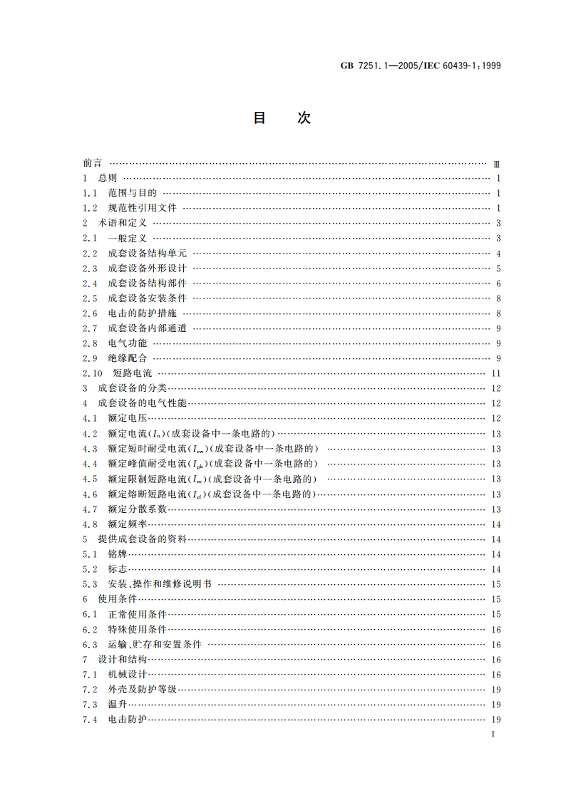 低压成套开关设备和控制设备 第1部分：型式试验和部分型式试验成套设备 GB 7251.1-2005.pdf_第2页