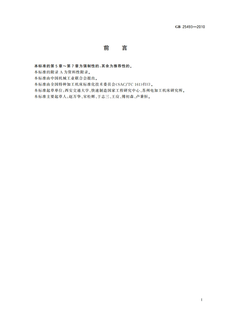以激光为加工能量的快速成形机床 安全防护技术要求 GB 25493-2010.pdf_第3页