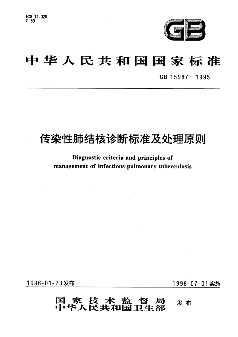 传染性肺结核诊断标准及处理原则 GB 15987-1995.pdf_第1页