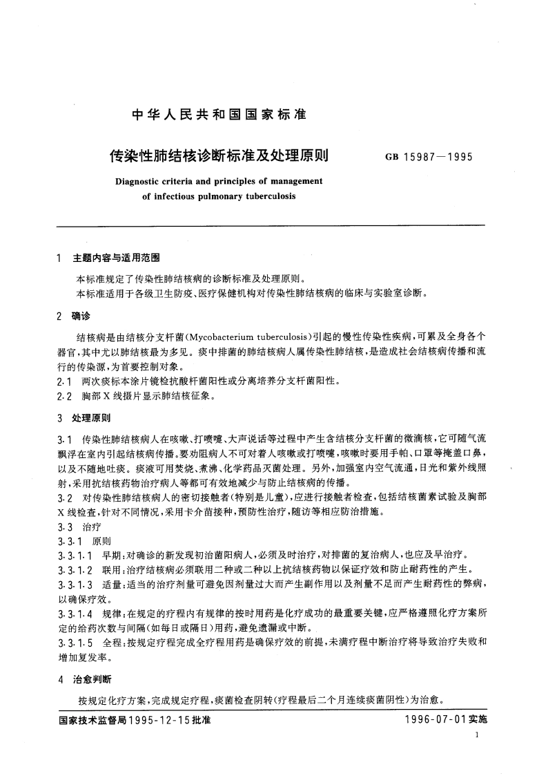 传染性肺结核诊断标准及处理原则 GB 15987-1995.pdf_第3页
