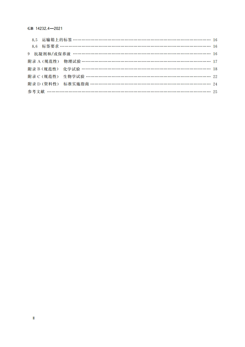 人体血液及血液成分袋式塑料容器 第4部分：含特殊组件的单采血袋系统 GB 14232.4-2021.pdf_第3页