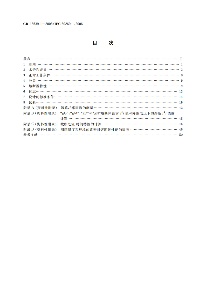 低压熔断器 第1部分：基本要求 GB 13539.1-2008.pdf_第2页