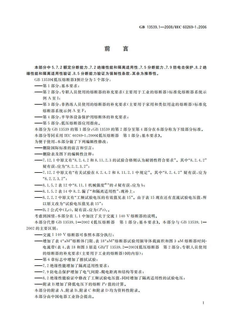 低压熔断器 第1部分：基本要求 GB 13539.1-2008.pdf_第3页