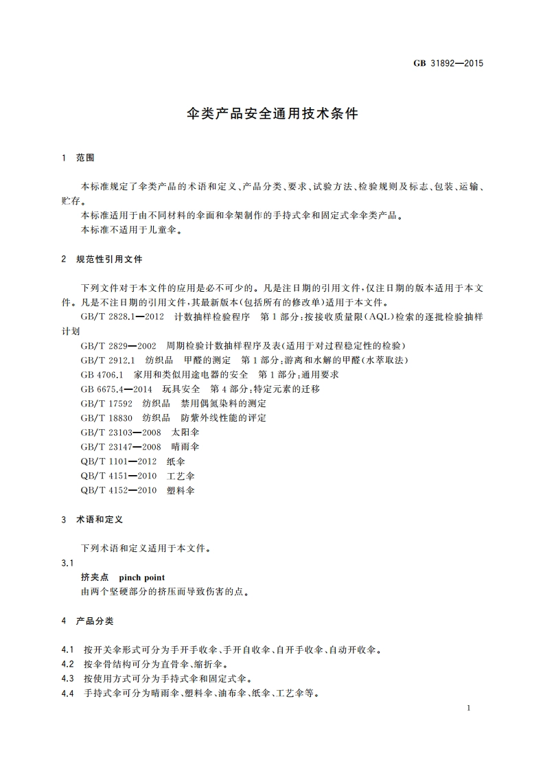 伞类产品安全通用技术条件 GB 31892-2015.pdf_第3页