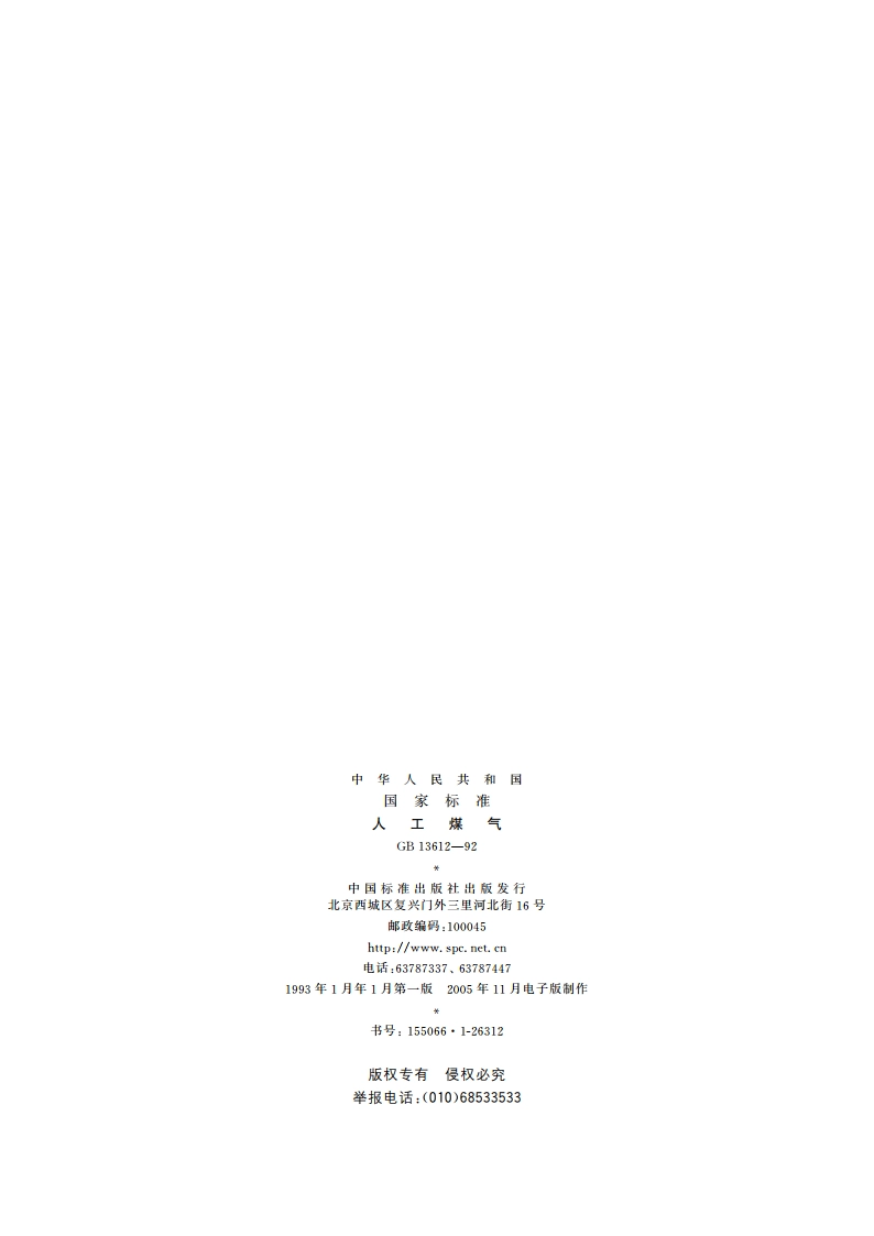 人工煤气 GB 13612-1992.pdf_第2页