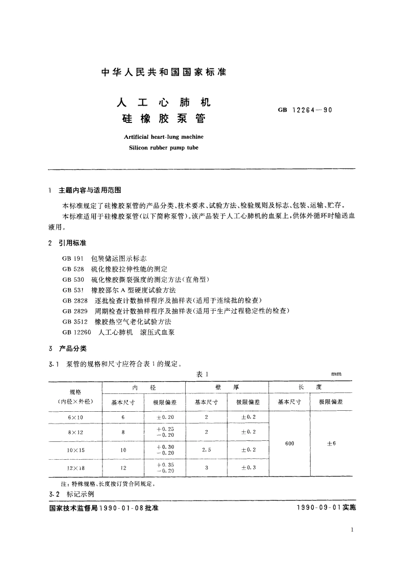 人工心肺机硅橡胶泵管 GB 12264-1990.pdf_第2页