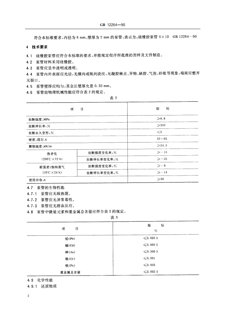 人工心肺机硅橡胶泵管 GB 12264-1990.pdf_第3页