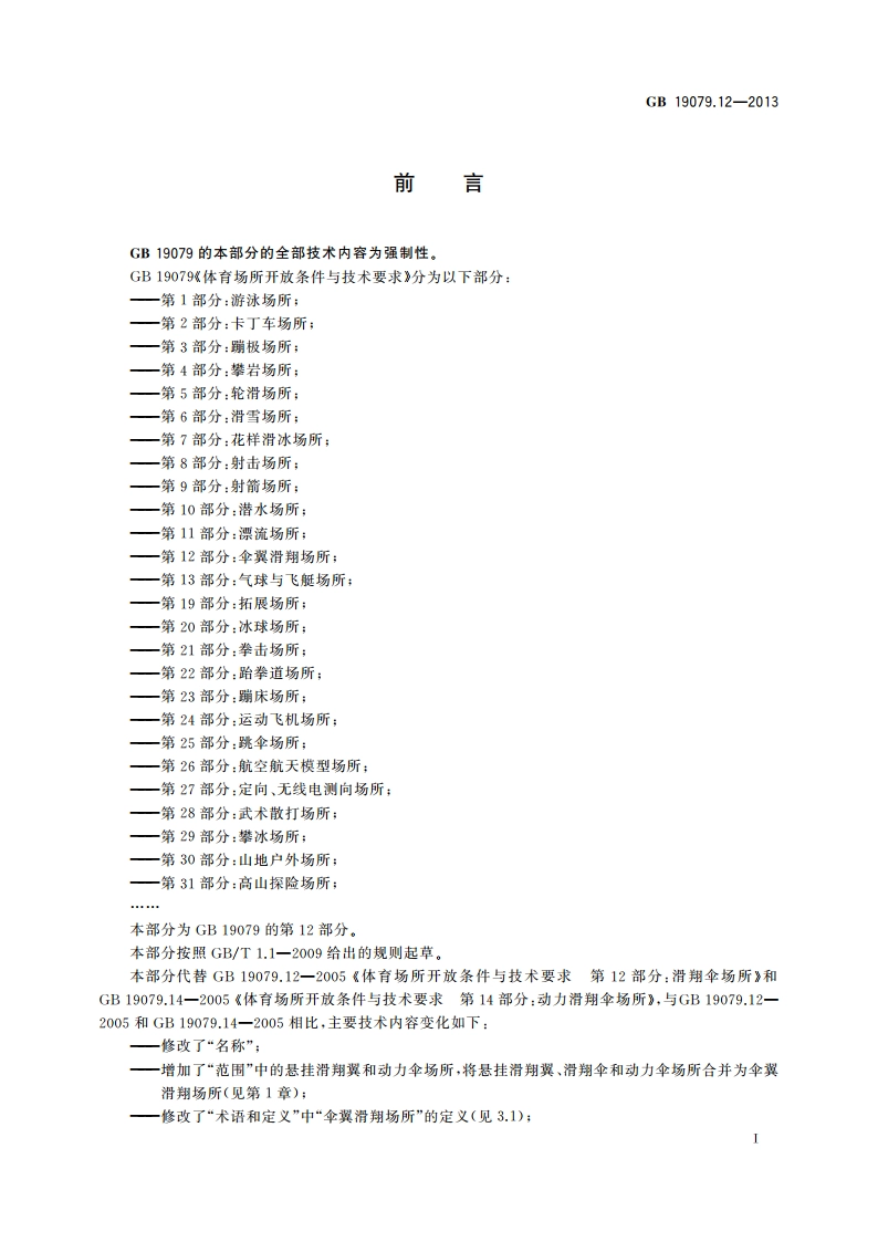 体育场所开放条件与技术要求 第12部分：伞翼滑翔场所 GB 19079.12-2013.pdf_第2页
