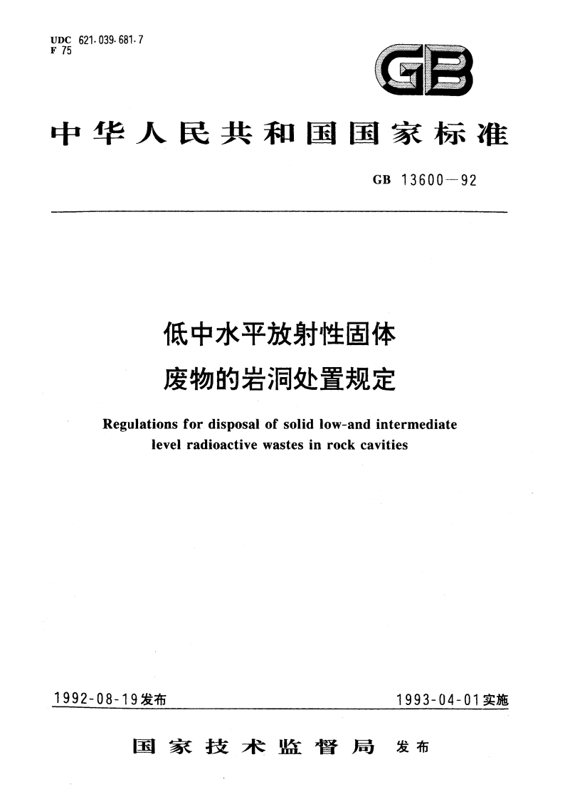 低中水平放射性固体废物的岩洞处置规定 GB 13600-1992.pdf_第1页