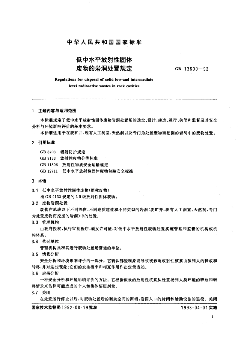 低中水平放射性固体废物的岩洞处置规定 GB 13600-1992.pdf_第2页