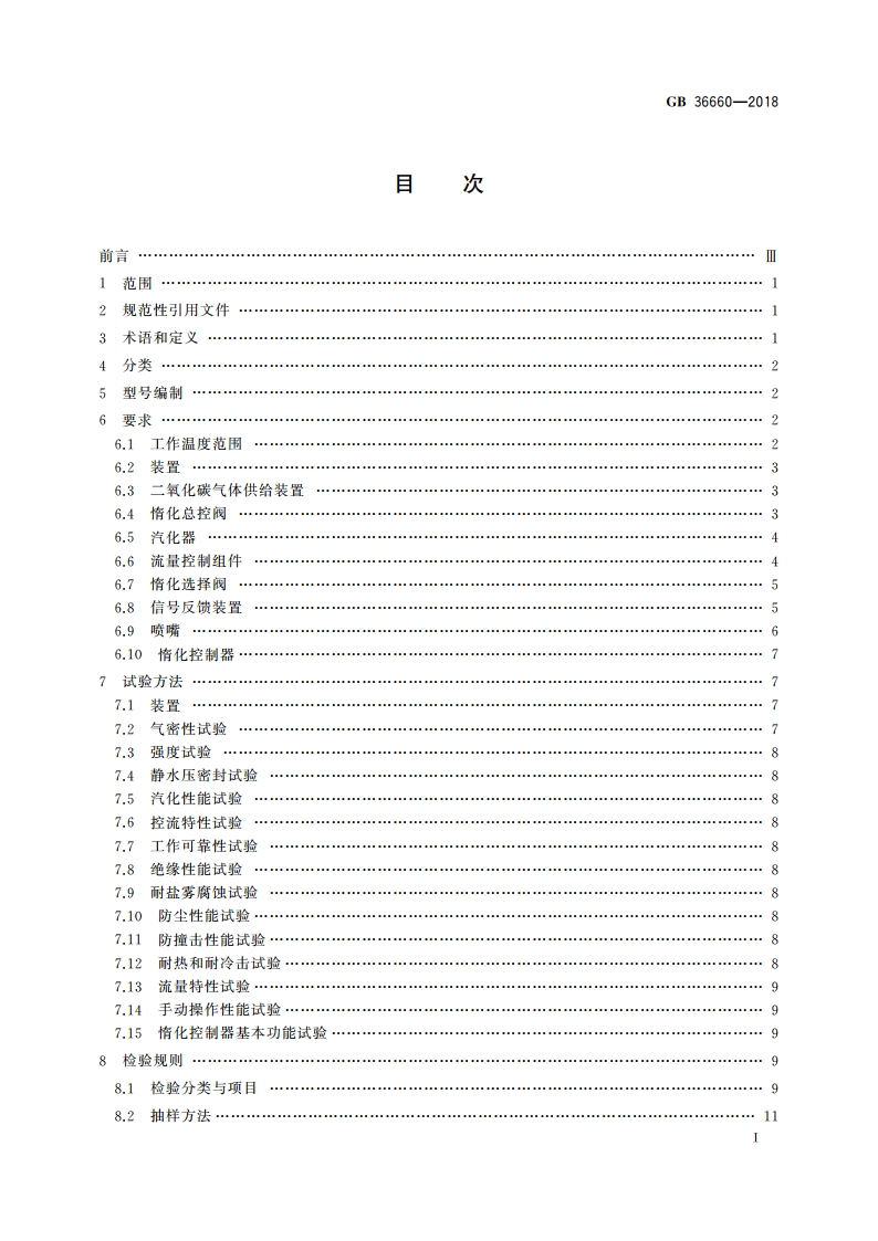 低压二氧化碳气体惰化保护装置 GB 36660-2018.pdf_第2页
