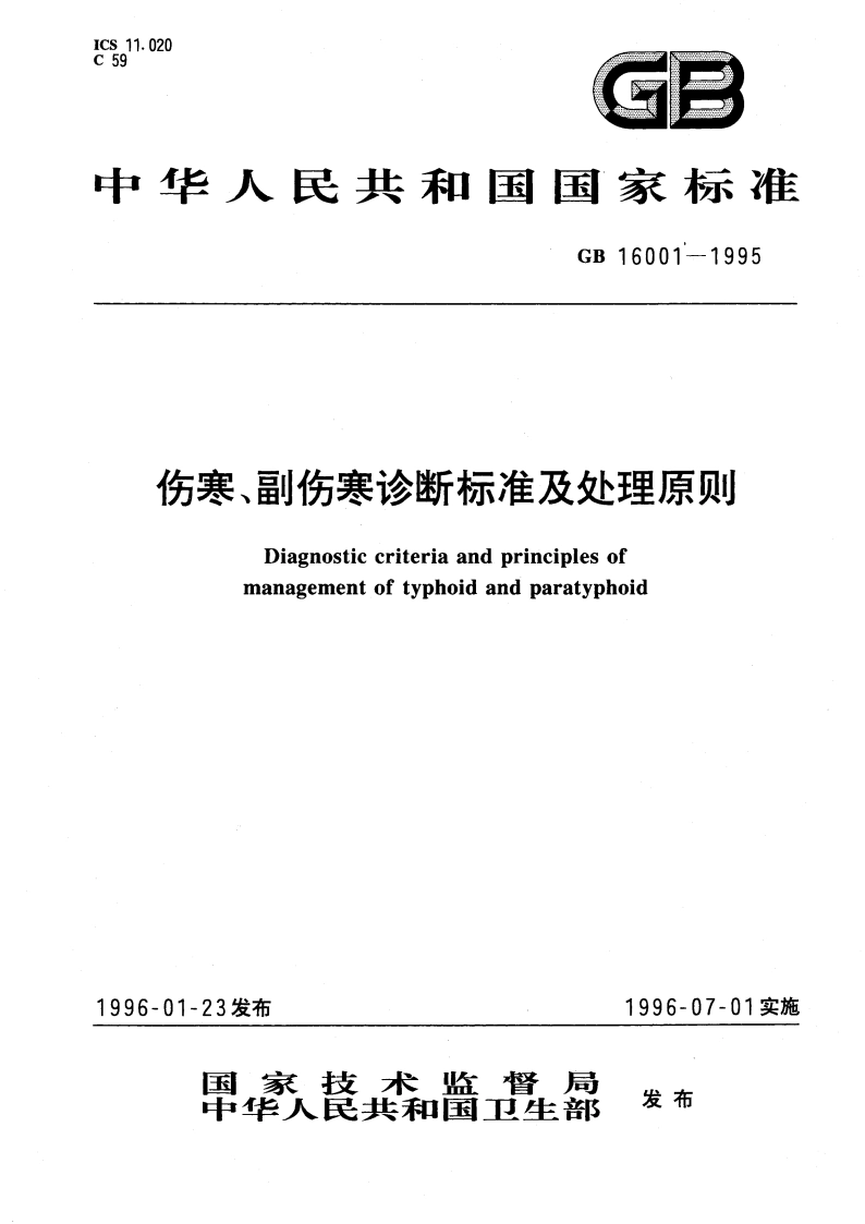 伤寒、副伤寒诊断标准及处理原则 GB 16001-1995.pdf_第1页