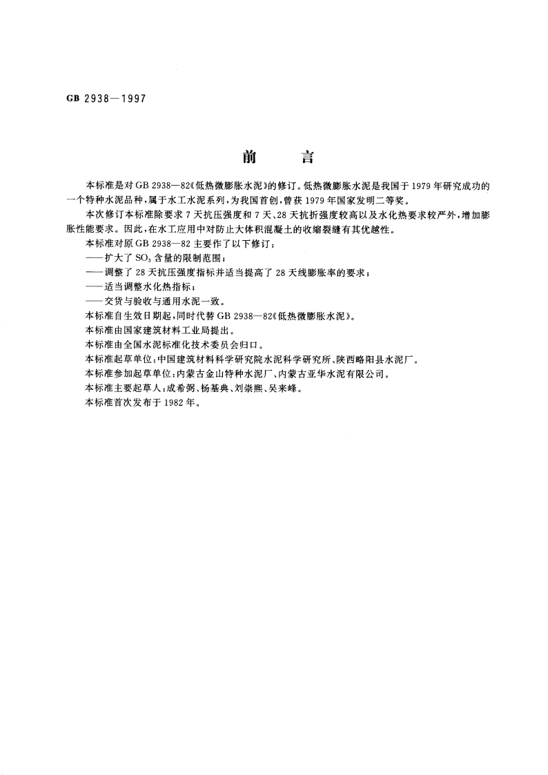 低热微膨胀水泥 GB 2938-1997.pdf_第3页