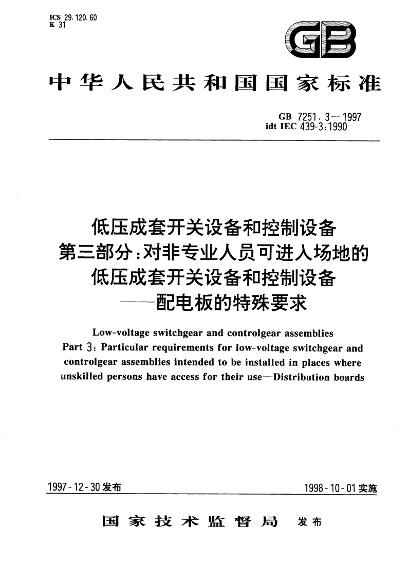 低压成套开关设备和控制设备 第三部分：对非专业人员可进入场地的低压成套开关设备和控制设备--配电板的特殊要求 GB 7251.3-1997.pdf_第1页