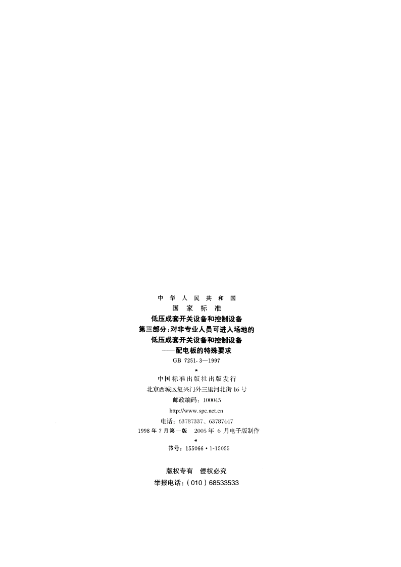 低压成套开关设备和控制设备 第三部分：对非专业人员可进入场地的低压成套开关设备和控制设备--配电板的特殊要求 GB 7251.3-1997.pdf_第2页