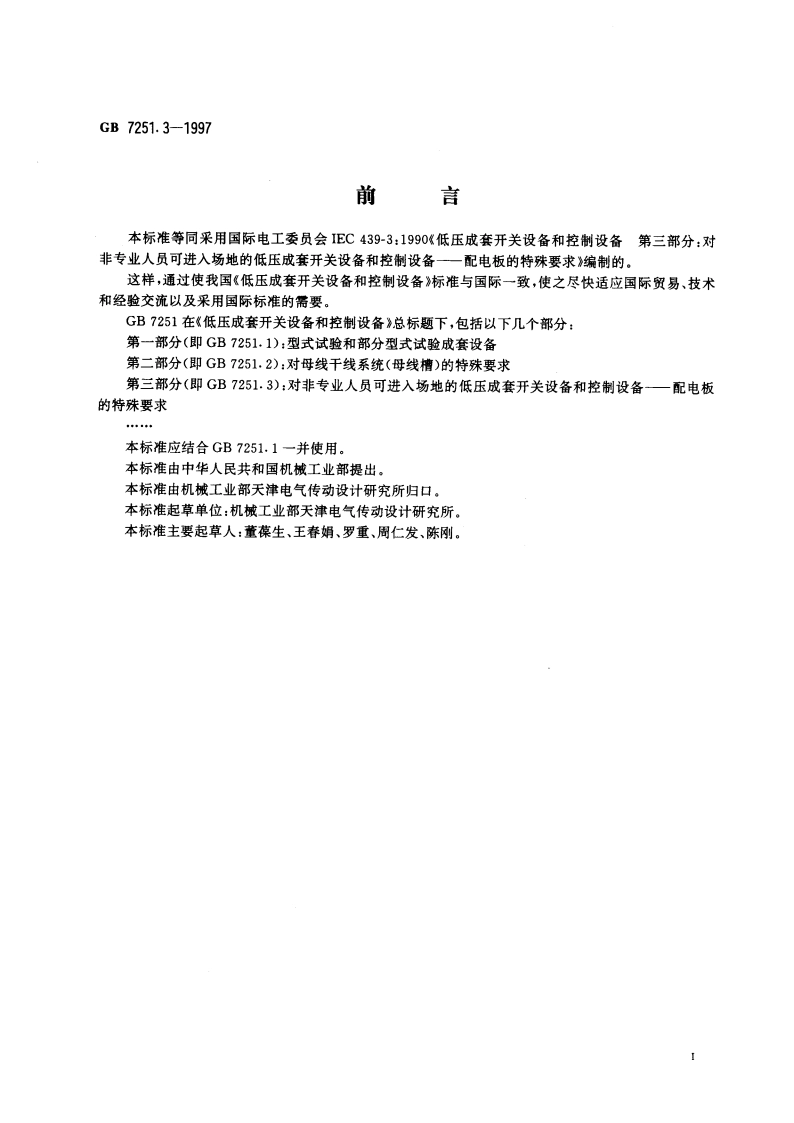 低压成套开关设备和控制设备 第三部分：对非专业人员可进入场地的低压成套开关设备和控制设备--配电板的特殊要求 GB 7251.3-1997.pdf_第3页
