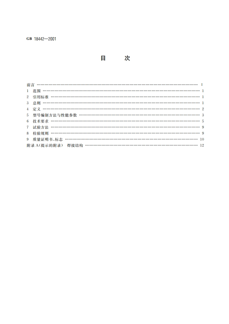 低温绝热压力容器 GB 18442-2001.pdf_第2页