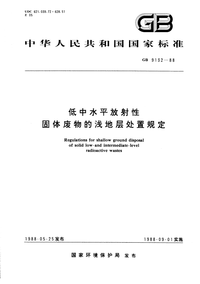 低中水平放射性固体废物的浅地层处置规定 GB 9132-1988.pdf_第1页