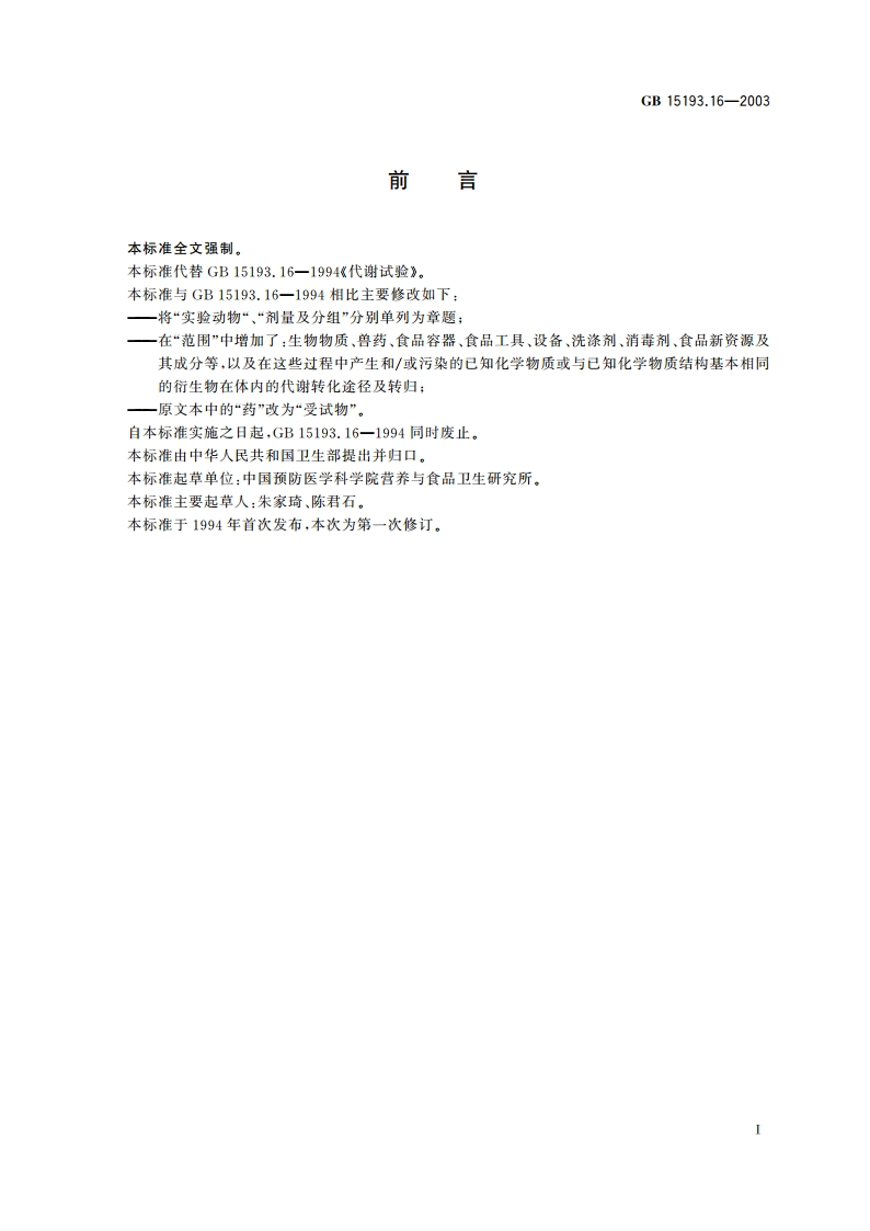 代谢试验 GB 15193.16-2003.pdf_第2页