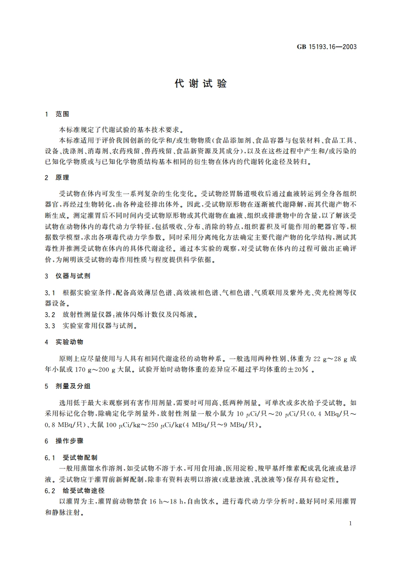 代谢试验 GB 15193.16-2003.pdf_第3页