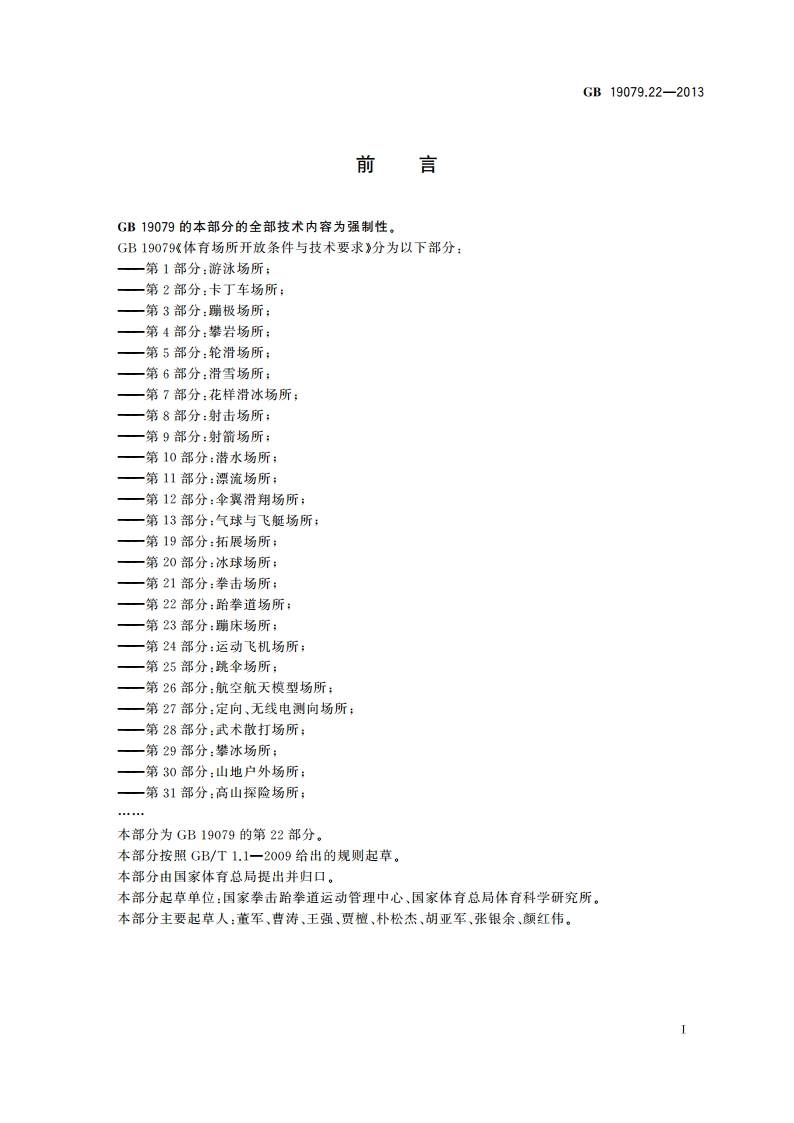 体育场所开放条件与技术要求 第22部分：跆拳道场所 GB 19079.22-2013.pdf_第2页