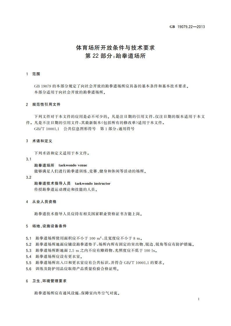 体育场所开放条件与技术要求 第22部分：跆拳道场所 GB 19079.22-2013.pdf_第3页