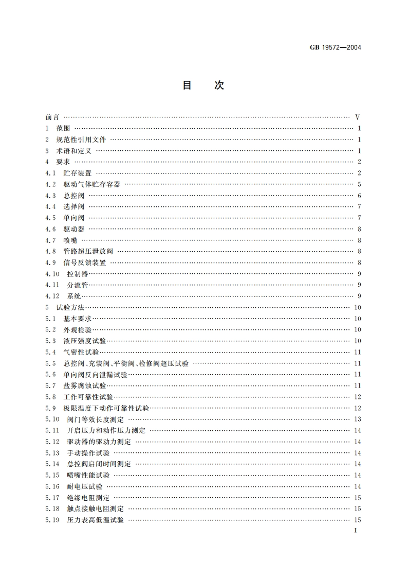 低压二氧化碳灭火系统及部件 GB 19572-2004.pdf_第2页