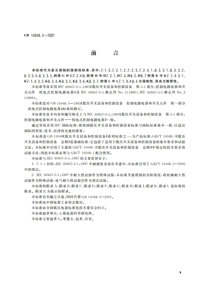 低压开关设备和控制设备 第5-1部分 控制电路电器和开关元件 机电式控制电路电器 GB 14048.5-2001.pdf_第3页