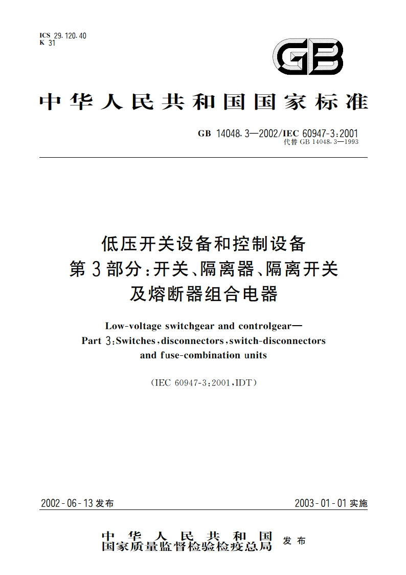 低压开关设备和控制设备 第3部分：开关、隔离器、隔离开关及熔断器组合电器 GB 14048.3-2002.pdf_第1页
