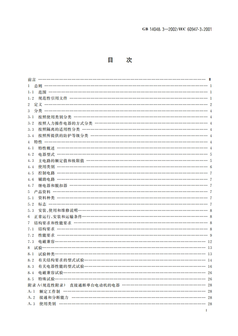 低压开关设备和控制设备 第3部分：开关、隔离器、隔离开关及熔断器组合电器 GB 14048.3-2002.pdf_第2页
