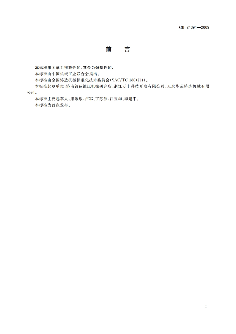 低压铸造机 安全要求 GB 24391-2009.pdf_第3页