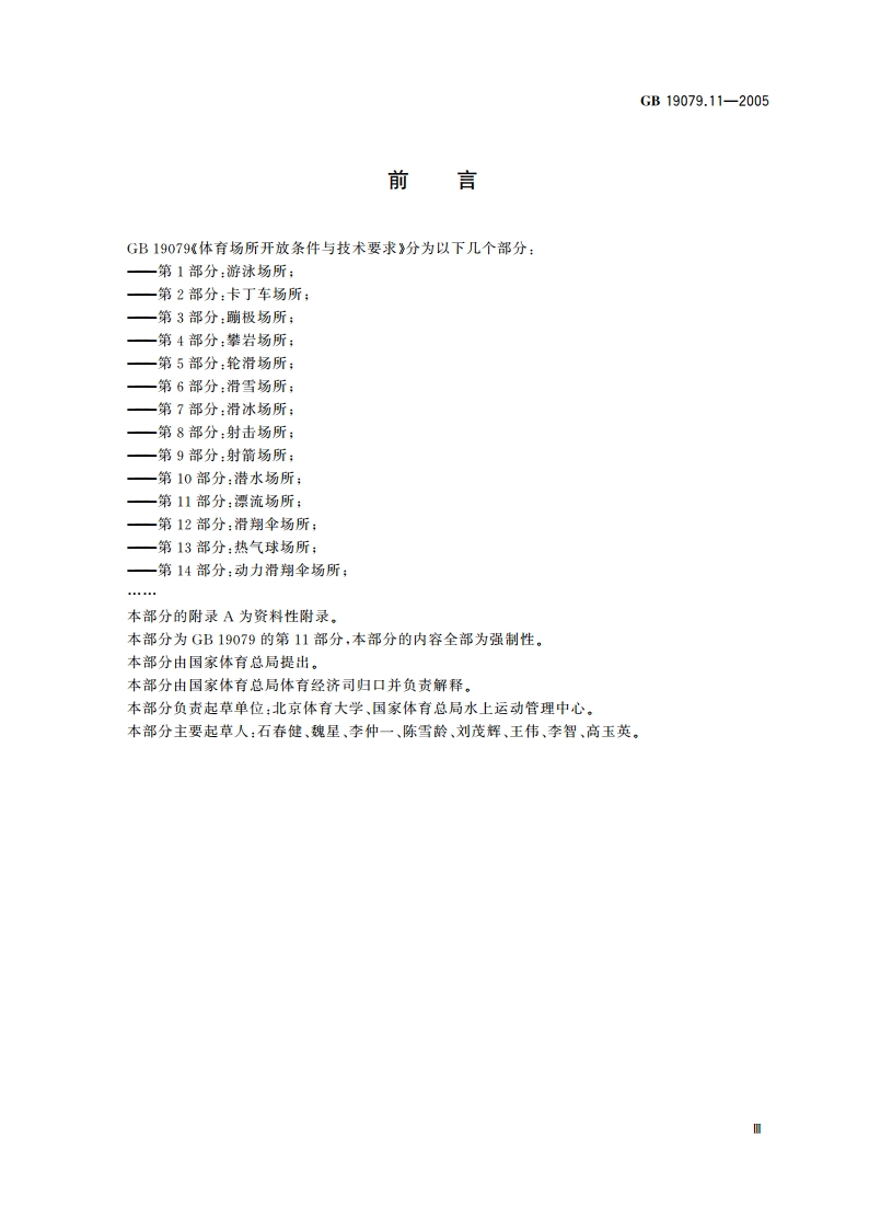 体育场所开放条件与技术要求 第11部分：漂流场所 GB 19079.11-2005.pdf_第3页