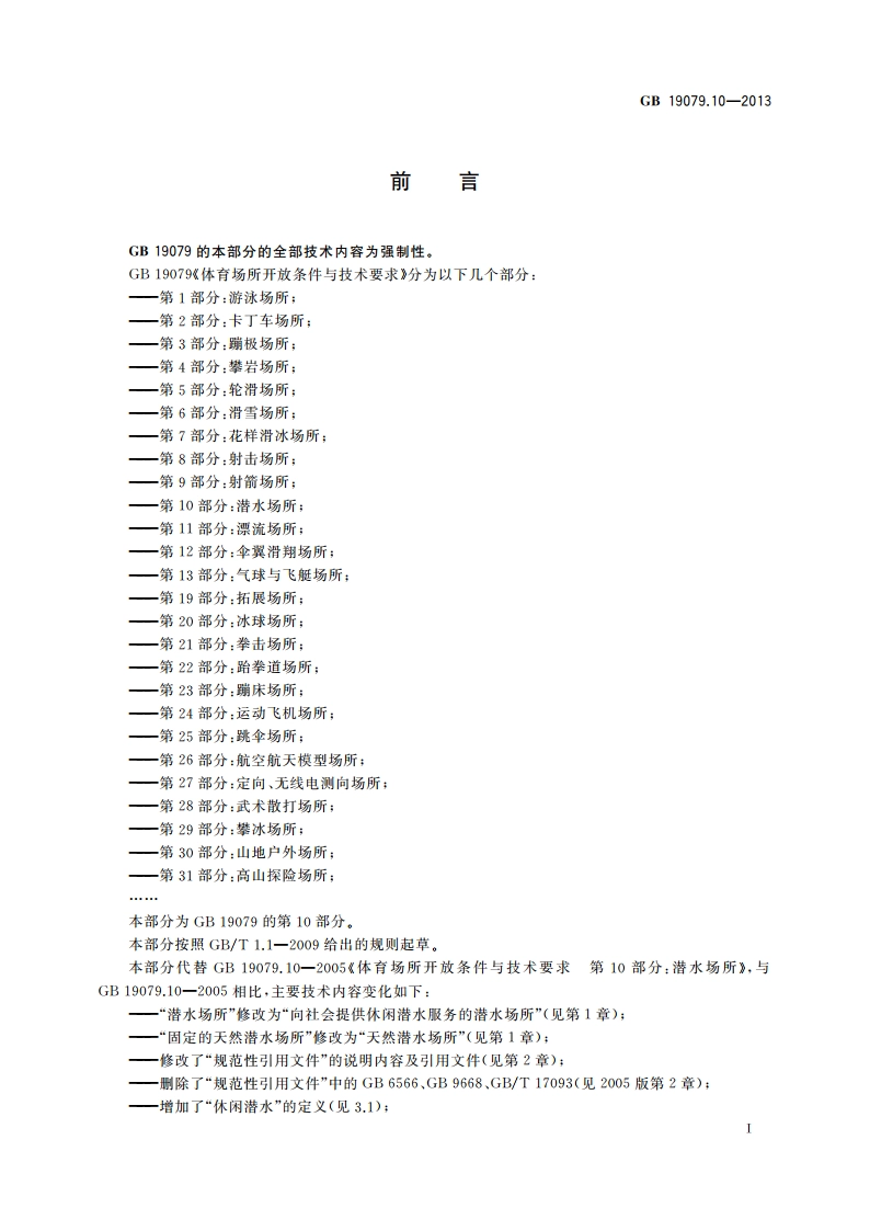 体育场所开放条件与技术要求 第10部分：潜水场所 GB 19079.10-2013.pdf_第2页