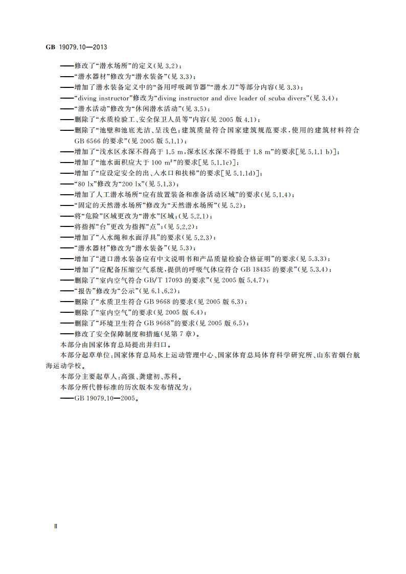 体育场所开放条件与技术要求 第10部分：潜水场所 GB 19079.10-2013.pdf_第3页