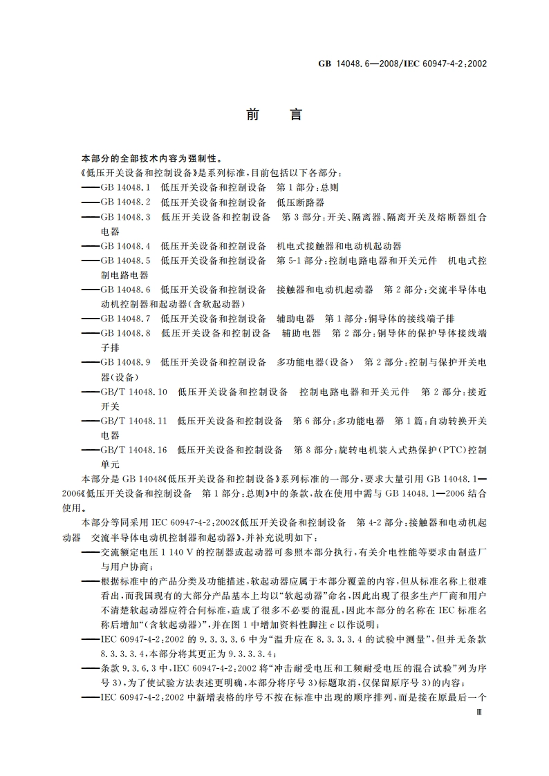 低压开关设备和控制设备 第4-2部分：接触器和电动机起动器 交流半导体电动机控制器和起动器(含软起动器) GB 14048.6-2008.pdf_第3页