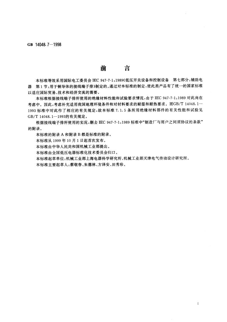低压开关设备和控制设备辅助电器 第1部分：铜导体的接线端子排 GB 14048.7-1998.pdf_第3页