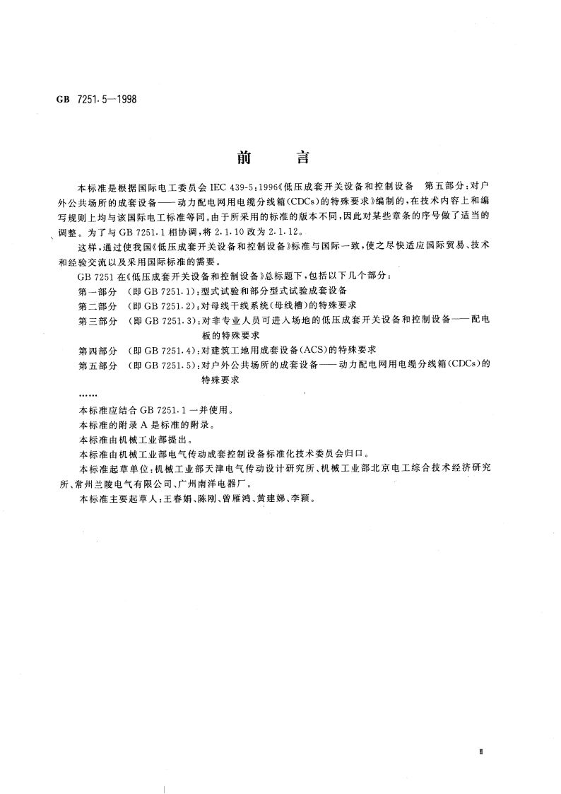 低压成套开关设备和控制设备 第五部分：对户外公共场所的成套设备——动力配电网用电缆分线箱(CDCs)的特殊要求 GB 7251.5-1998.pdf_第3页