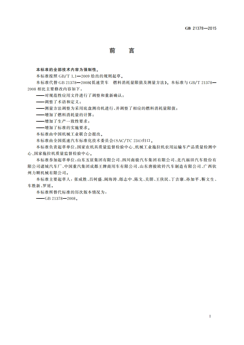 低速货车 燃料消耗量限值及测量方法 GB 21378-2015.pdf_第2页