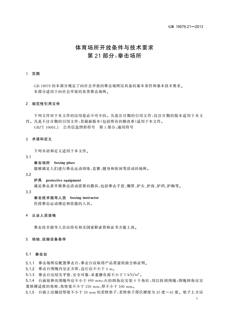 体育场所开放条件与技术要求 第21部分：拳击场所 GB 19079.21-2013.pdf_第3页