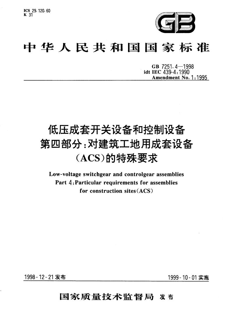 低压成套开关设备和控制设备 第四部分：对建筑工地用成套设备(ACS)的特殊要求 GB 7251.4-1998.pdf_第1页