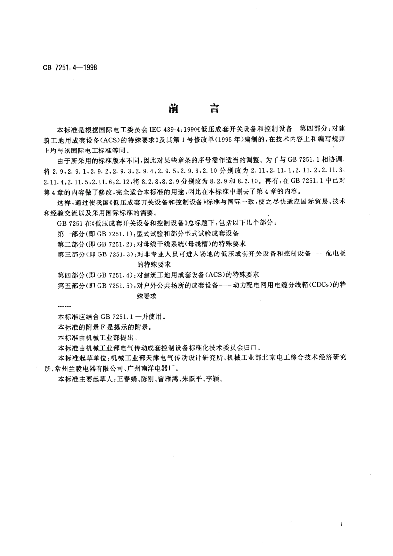 低压成套开关设备和控制设备 第四部分：对建筑工地用成套设备(ACS)的特殊要求 GB 7251.4-1998.pdf_第3页