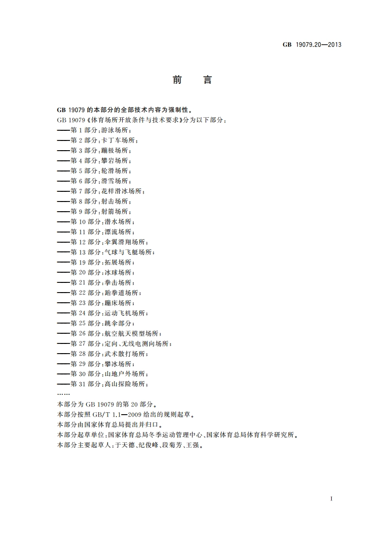 体育场所开放条件与技术要求 第20部分：冰球场所 GB 19079.20-2013.pdf_第2页