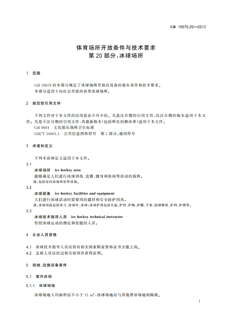 体育场所开放条件与技术要求 第20部分：冰球场所 GB 19079.20-2013.pdf_第3页